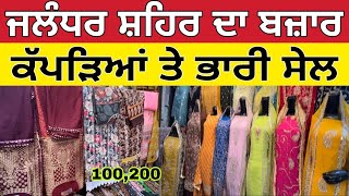 ਜਲੰਧਰ ਸ਼ਹਿਰ ਦਾ ਬਜ਼ਾਰ ।Jalandhar wholesale market ।Jalandhar sale 2024 ।wholesale market clothes [upl. by Ennaj]