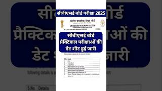 बड़ी खबर  CBSE Board Practical Exam Date Sheet 2025  cbse board 10th 12th practical exam date 2025 [upl. by Nitsur]