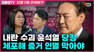 박정호의 핫스팟노영희 내란 수괴 윤석열 당장 체포해 증거 인멸 막아야12월 11일 전체보기 [upl. by Penland881]