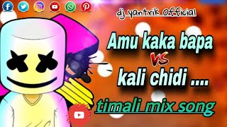 Amu kaka bapa vs Kali chidiTimali mix song Djyantrikofficialtimalinewtimalitrendingtimli [upl. by Swinton]