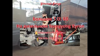 Большое ТО 60 На дизельном Ssangyong Kyron с комментариями Часть третья [upl. by Eynenihc]