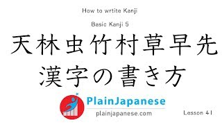 Kanji Lesson  How to write Kanji with Proper stroke order Basic Kanji 5  Lesson 41 [upl. by Emiatej]