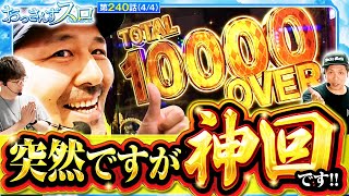 【スマスロ からくりサーカス】［神回］高挙動の台で万枚オーバー何も引かないで通りまくる運命の一劇は凄すぎた【おっさんずスロ 第240話44】実戦店舗：新ガーデン八潮店 [upl. by Ahsuatal]