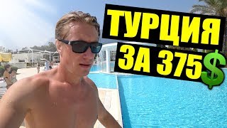 ТУРЦИЯ КЕМЕР ЗА 375  LOceanica Beach Resort Отдых в Турции [upl. by Nickolai]