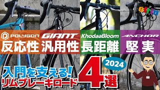 ロードバイク初心者！リムブレーキ採用のコスパがいいモデル4選2024 [upl. by Hacceber]