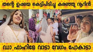 ഞാൻ കരയില്ല സന്തോഷമായിട്ടെ പോകുള്ളൂ എവടെ എന്റെ ചെക്കൻ വാടാ പോകാടാ വേഗം NOORIN Shereef [upl. by Anitsej]