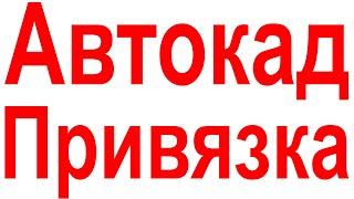 Привязка в Автокаде Как включить Настройка привязки [upl. by Turoff]