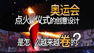 历届奥运会点火仪式的创意设计是怎样一届更比一届卷的？ [upl. by Carmon]