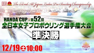 【準決勝】「HANDA CUP」・第52回全日本女子プロボウリング選手権大会 [upl. by Yauqram]