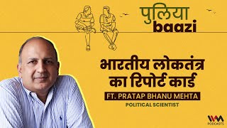 भारतीय लोकतंत्र का रिपोर्ट कार्ड। The state of our Democracy ft Pratap Bhanu Mehta [upl. by Attecnoc]