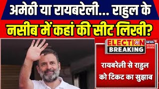 Congress CEC Meeting Amethi या Raebareli Rahul के नसीब में कहां की सीट लिखी  Top News [upl. by Medorra]