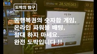 최악의 도박 동행복권의 숫자합 게임 온라인 파워볼의 배팅게임 절대 하지 마세요  이겨울 카지노 [upl. by Aletha687]