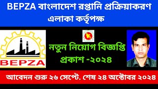 বেপজা নিয়োগ বিজ্ঞপ্তি প্রকাশ ২০২৪।। Bepza job circular publish 2024।। Job circular Bepza 2024।। [upl. by Yeldua]