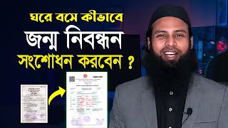 how to Correction Birth Certificate online। জন্ম নিবন্ধন সংশোধন করার নিয়ম।Jonmo nibondhon Songsodhon [upl. by Zipah]