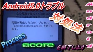 Androidでトラブル「Android、Process、acore」を終了します。対処法公開 [upl. by Atiroc312]