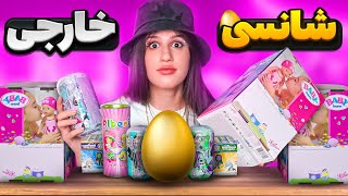 آنباکسینگ تخم مرغ شانسی های خارجی دیجی کالا 🤑 DIGIKALA UNBOXING [upl. by Grossman]