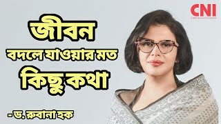 জীবন বদলে যাওয়ার মতো কিছু কথা  Dr Rubana Huq  BGMEA  Young Generation  Bangladesh  CNI [upl. by Atteval]