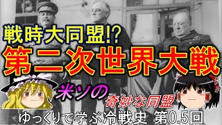 【ゆっくり歴史解説】戦時大同盟 ゆっくりで学ぶ冷戦史 第05回 [upl. by Ahcurb]