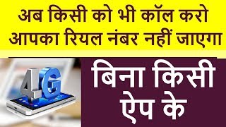 अब किसी को भी कॉल करो आपका रियल मोबाइल नंबर नहीं जायेगा  Hide Your Real Number In Android Trick [upl. by Paulson]