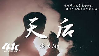 en  天后『我陷入盲目狂戀的寬容，成全了你萬眾寵愛的天后。』【高音質動態歌詞Lyrics】♫ · 翻唱歌曲 原唱陳勢安 [upl. by Susej]