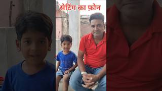 सेटिंग का फ़ोन आया बात कर लू😁🤣😁🤣 funny comedy fun shortvideo shortvairl entertainment trending [upl. by Alicirp]