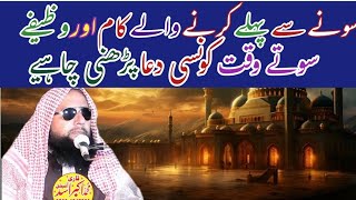 Sotay Waqt Konsi Dua Parhni ChahyeDua For SleepingQari Akbar AsadWazifa Powerfull [upl. by Parcel]