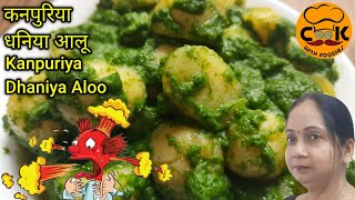 Kanpuriya dhaniya aloo  Kanpur ki famous aloo chaat  Dhaniya aloo recipe in hindi [upl. by Brigitte]