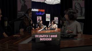 Анна Виленская слушает музыку Узбекистана ❤️‍🔥 podcaster виленская vilenskaya [upl. by Nylrad]