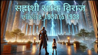 Sahashi Rakshak Viraj  new episode 1937 to 1938  Novel by SP [upl. by Shirline]