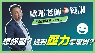 【歐耶老師雞短講】想紓壓？遇到壓力怎麼辦？｜曾有趣的演講｜老師雞開老玩笑  只是來紓壓 短講系列 Part 2 [upl. by Cristy]