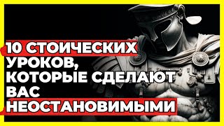 10 СТОИЧЕСКИХ УРОКОВ КОТОРЫЕ СДЕЛАЮТ ВАС НЕОСТАНОВИМЫМИ  СТОИЦИЗМ [upl. by Tikna]