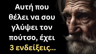 ΠΟΛΥ ΣΠΑΝΙΑ και Σοφά Λόγια για την Γυναίκα και τη Ζωή που ΣΙΓΟΥΡΑ θα σου τραντάξουν το μυαλό [upl. by Emmons667]