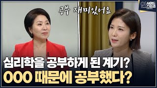 인사이드 스토리심리학을 공부하게 된 계기OOO 때문에 공부했다 [upl. by Osmo]