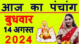 Aaj ka Panchang 14 August 2024 पंचांग आज की तिथि  शुभ मुहूर्त  राहुकाल  Wednesday Panchang [upl. by Desberg]