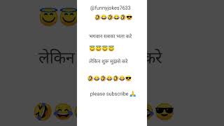 Bhagwan sabka Bhala kare 😂funnyjokes funny ytshort trending [upl. by Allianora97]