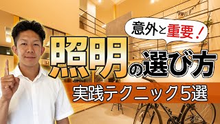 【建てる前に少しの工夫】照明選びの実践テクニック 5選 [upl. by Dranrev]