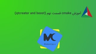 09 آموزش استفاده از cmake در کیوت کریتور و اضافه کردن بوست [upl. by Panther728]