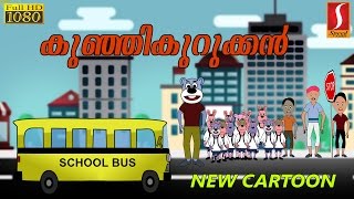 kunhikurukkan Malayalam Cartoon കുഞ്ഞിക്കുറുക്കൻ Animation For Children  new Animation Movies 2016 [upl. by Syck]