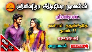 தளிராய் ததும்பிடுதே தாபம்  srivinitha  Tamil audio novels tamil novels audiobook romantic novel [upl. by Bullion]