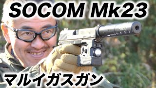 HK SOCOM MK23 固定スライド ガスガン 東京マルイ エアガンレビュー メタルギア 202212再販 [upl. by Anairotciv920]