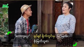 quotတောဂျပွေးquot ရုပ်ရှင် ရိုက်ကွင်းမှ မြင့်မြတ်၊ စိုးမြတ်သူဇာ [upl. by Rol]