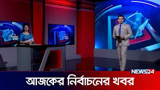 নির্বাচনের খবর  Election 2024  News24 [upl. by Atsedom]