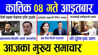 Today news 🔴 nepali news  aaja ka mukhya samachar nepali samachar live  Kartik 04 gate 2081 [upl. by Jarrett379]