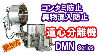 コンタミ防止 底部排出遠心分離機 【DMN Bottom Drive Bottom Discharge Centrifuge machine】 [upl. by Nohtanoj]