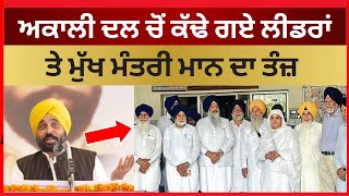 ਅਕਾਲੀ ਦਲ ਚੋਂ ਕੱਢੇ ਗਏ ਲੀਡਰਾਂ ਤੇ CM ਮਾਨ।। Akali dal news  Bhagwant Mann Sukhbir Badal Tv24 [upl. by Ikey779]