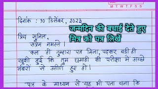 बधाई पत्र  जन्मदिन की बधाई देते हुए अपने मित्र को पत्र लिखें जन्मदिन पर बधाई पत्रbadhai patra [upl. by Venice194]