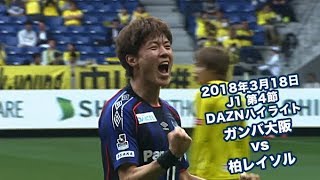 2018年3月18日 J1リーグ【第4節】ガンバ大阪 vs 柏レイソル DAZNハイライト [upl. by Ahk167]