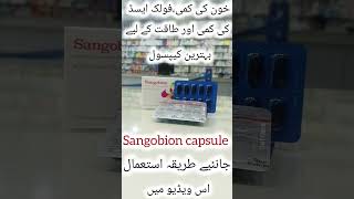 Sangobion capsule  for iron deficiency  خون کی کمی کے لیے بہترین کیپسول  uses in Urdu [upl. by Ailedua]