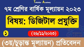 Class 7 Digital Projukti Annual Answer  ৭ম শ্রেণির ডিজিটাল প্রযুক্তি বার্ষিক ৩য় পরীক্ষা উত্তর ২০২৩ [upl. by Nonnairb]