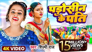 video  शिल्पीराज  पड़ोसिन के पति  Shilpi Raj Song  Ft Shilpi Raghwani  Bhojpuri Song [upl. by Asirap]